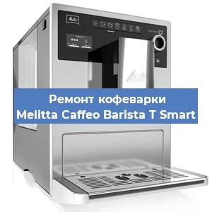 Замена ТЭНа на кофемашине Melitta Caffeo Barista T Smart в Самаре